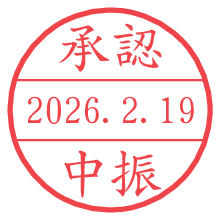 承認/中振.pngの日付印