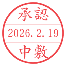 承認/中敷.pngの日付印