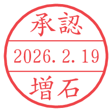 承認/増石.pngの日付印