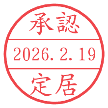 承認/定居.pngの日付印