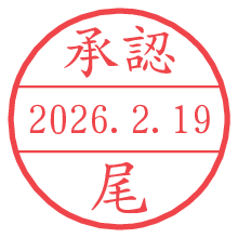 承認/尾.pngの日付印