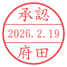 承認/府田.pngの日付印