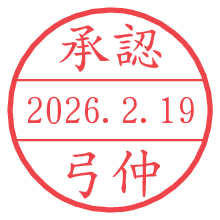 承認/弓仲.pngの日付印