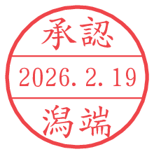 承認/潟端.pngの日付印