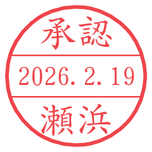 承認/瀬浜.pngの日付印