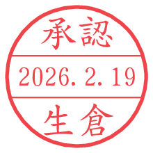 承認/生倉.pngの日付印
