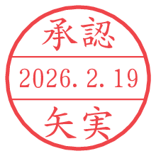 承認/矢実.pngの日付印