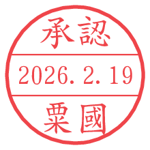 承認/粟國.pngの日付印