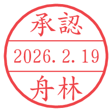 承認/舟林.pngの日付印