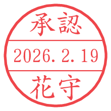 承認/花守.pngの日付印