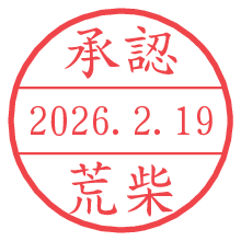 承認/荒柴.pngの日付印
