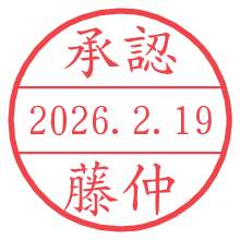 承認/藤仲.pngの日付印