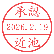 承認/近池.pngの日付印