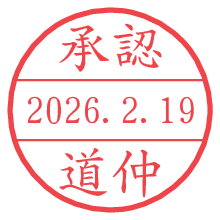 承認/道仲.pngの日付印