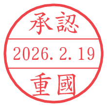 承認/重國.pngの日付印