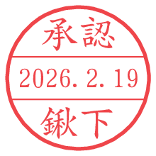 承認/鍬下.pngの日付印