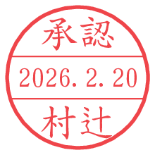 承認/村辻.pngの日付印