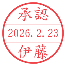 承認/伊藤.pngの日付印