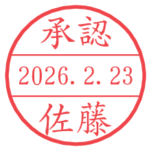 承認/佐藤.pngの日付印