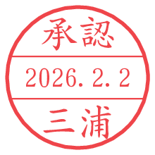 承認/三浦.pngの日付印