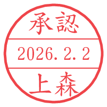 承認/上森.pngの日付印