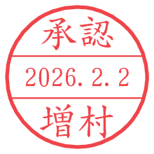 承認/増村.pngの日付印