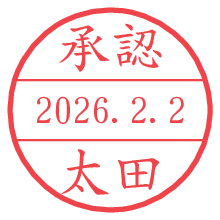 承認/太田.pngの日付印