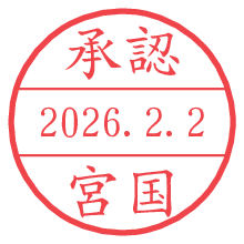 承認/宮国.pngの日付印