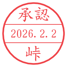 承認/峠.pngの日付印