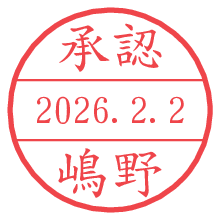 承認/嶋野.pngの日付印