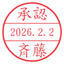 承認/斉藤.pngの日付印