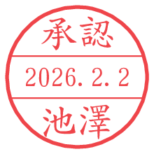 承認/池澤.pngの日付印