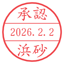 承認/浜砂.pngの日付印