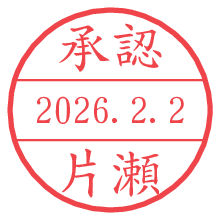 承認/片瀬.pngの日付印
