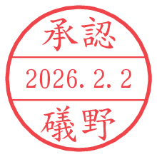 承認/礒野.pngの日付印