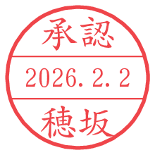 承認/穂坂.pngの日付印