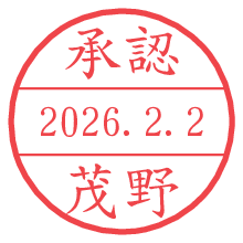 承認/茂野.pngの日付印
