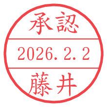 承認/藤井.pngの日付印