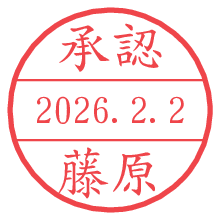 承認/藤原.pngの日付印