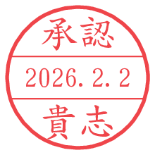 承認/貴志.pngの日付印