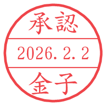 承認/金子.pngの日付印