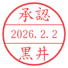 承認/黒井.pngの日付印