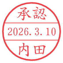 承認/内田.pngの日付印