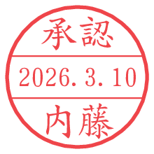 承認/内藤.pngの日付印