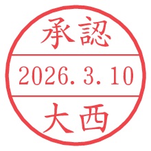 承認/大西.pngの日付印