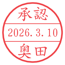 承認/奥田.pngの日付印