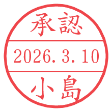 承認/小島.pngの日付印