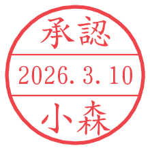 承認/小森.pngの日付印
