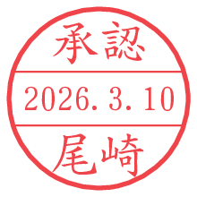承認/尾崎.pngの日付印