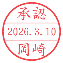 承認/岡崎.pngの日付印